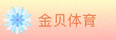 金贝体育 logo